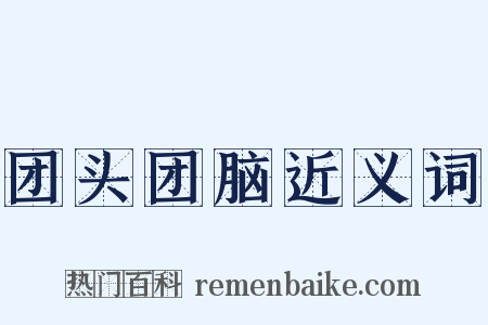 团头团脑近义词是什么意思的图片